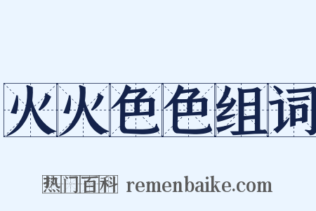 火火色色组词是什么意思的图片